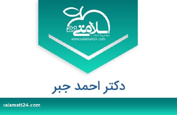 تلفن و سایت دکتر احمد جبر