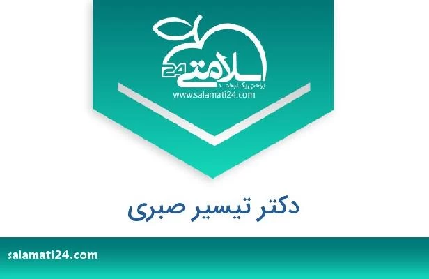 تلفن و سایت دکتر تیسیر صبری