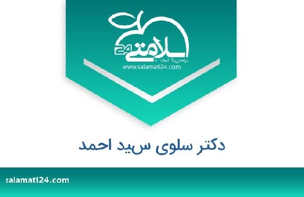 تلفن و سایت دکتر سلوى سيد احمد