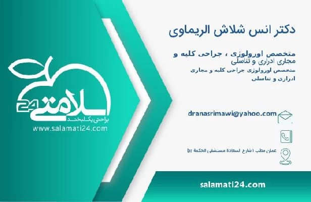 آدرس و تلفن دکتر انس شلاش الریماوی