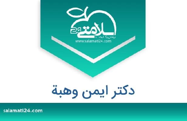 تلفن و سایت دکتر ایمن وهبة