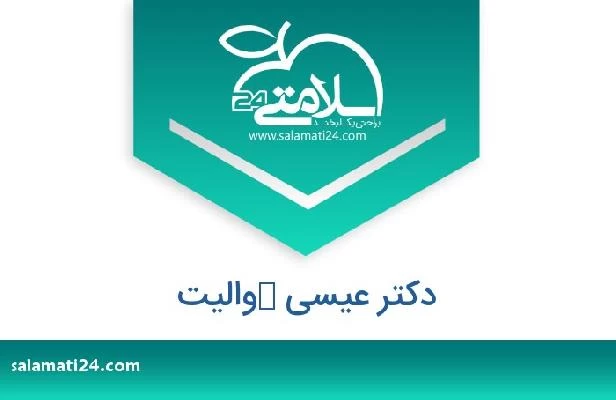 تلفن و سایت دکتر عیسى كوالیت