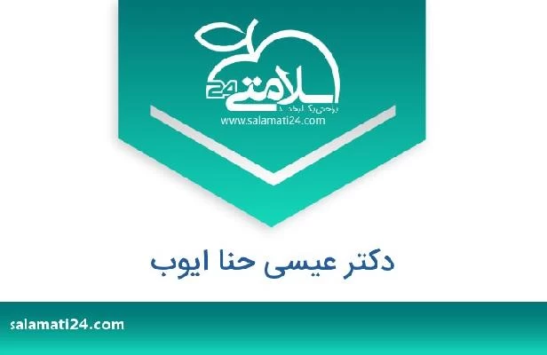 تلفن و سایت دکتر عیسى حنا ایوب