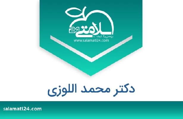 تلفن و سایت دکتر محمد اللوزی