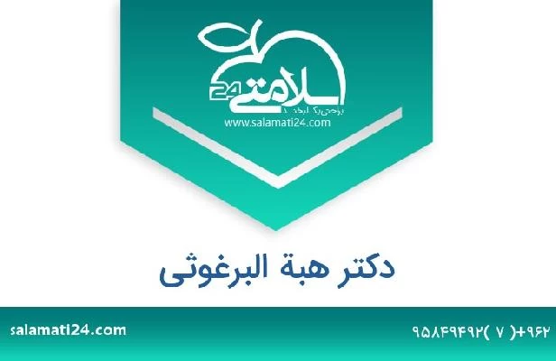 تلفن و سایت دکتر هبة البرغوثی