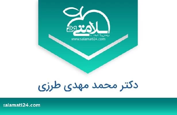 تلفن و سایت دکتر محمد مهدی طرزی