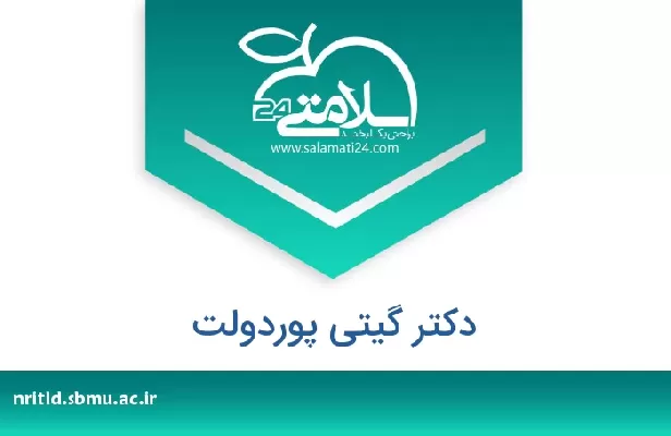 تلفن و سایت دکتر گیتی پوردولت