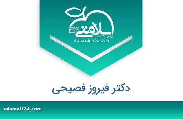 تلفن و سایت دکتر فیروز فصیحی