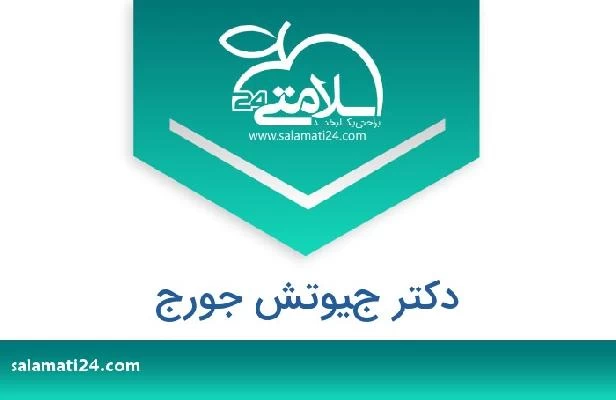 تلفن و سایت دکتر جيوتش جورج