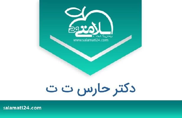 تلفن و سایت دکتر حارس ت ت