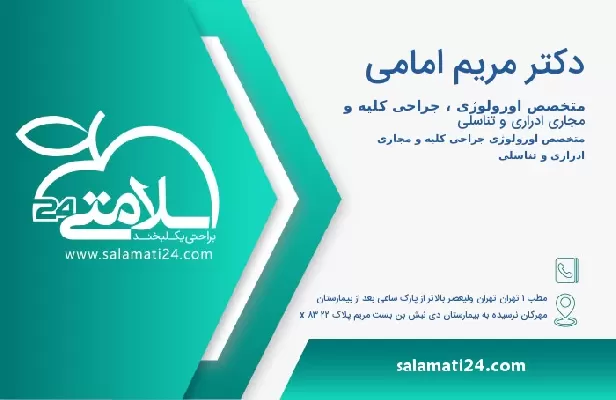 آدرس و تلفن دکتر مریم امامی