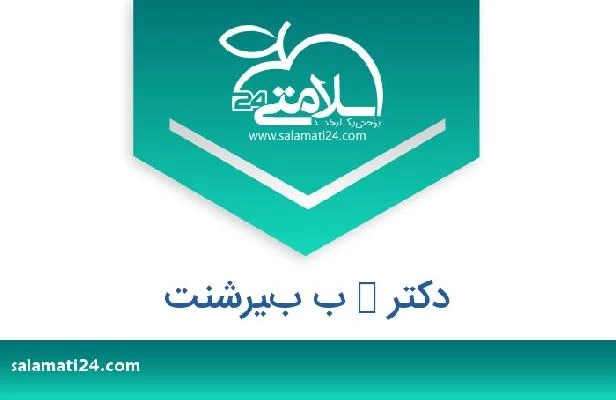 تلفن و سایت دکتر ك ب بيرشنت