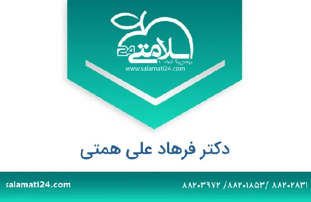 تلفن و سایت دکتر فرهاد علی همتی