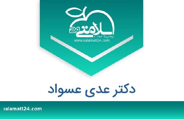 تلفن و سایت دکتر عدي عسواد