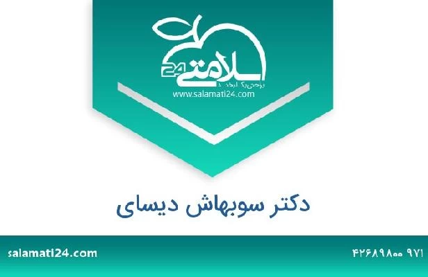 تلفن و سایت دکتر سوبهاش ديساي