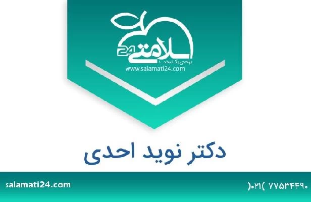 تلفن و سایت دکتر نوید احدی