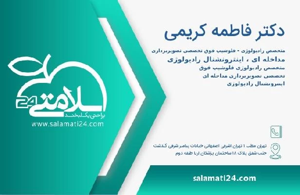 آدرس و تلفن دکتر فاطمه کریمی