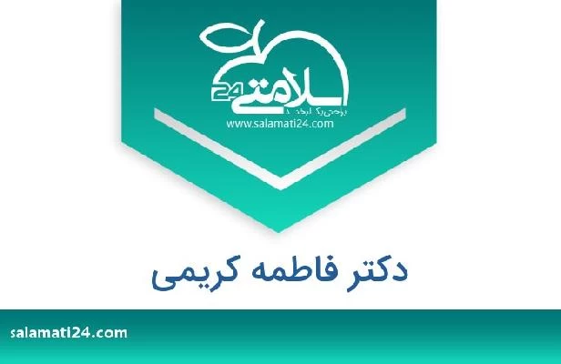 تلفن و سایت دکتر فاطمه کریمی