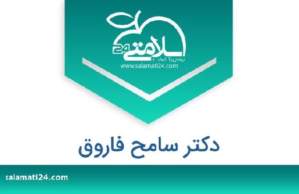 تلفن و سایت دکتر سامح فاروق