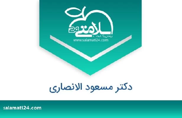 تلفن و سایت دکتر مسعود الانصاري