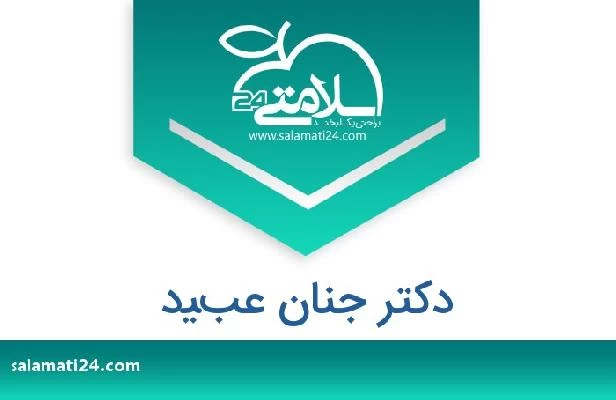 تلفن و سایت دکتر جنان عبيد