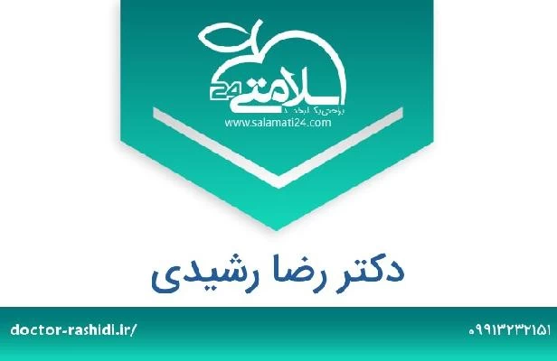 تلفن و سایت دکتر رضا رشیدی