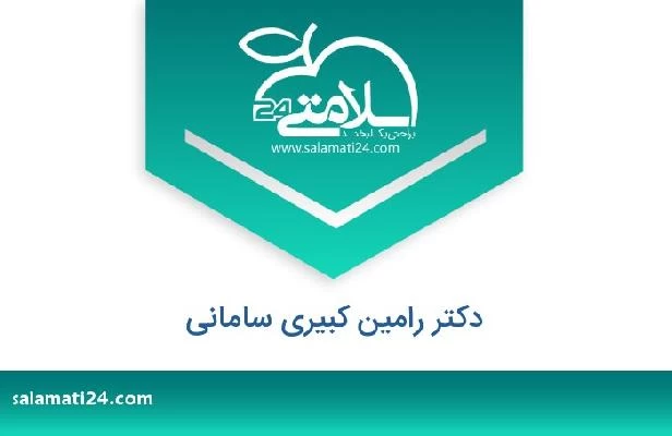 تلفن و سایت دکتر رامین کبیری سامانی