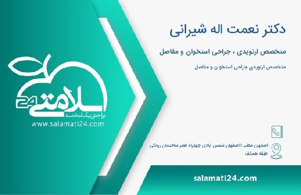 آدرس و تلفن دکتر نعمت اله شیرانی