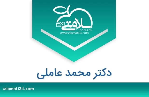 تلفن و سایت دکتر محمد عاملی