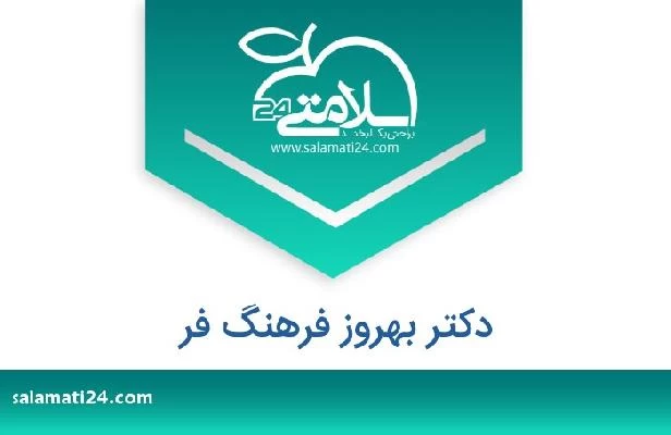 تلفن و سایت دکتر بهروز فرهنگ فر