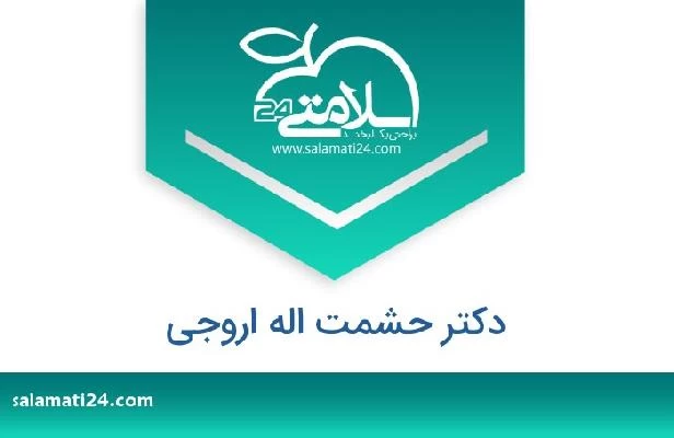 تلفن و سایت دکتر حشمت اله اروجی