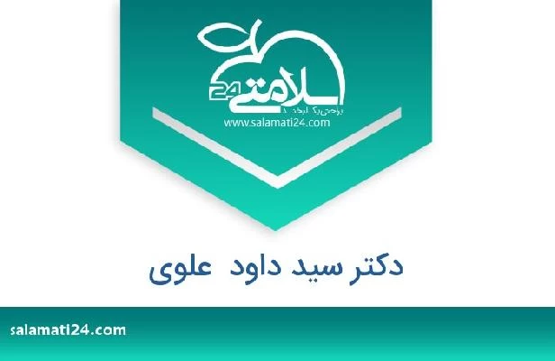 تلفن و سایت دکتر سید داود  علوی