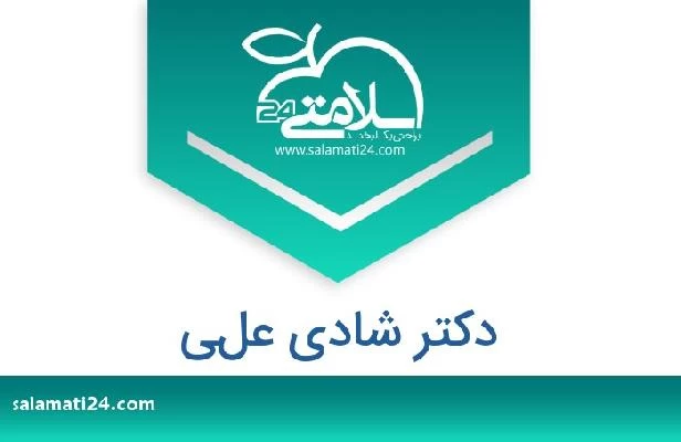 تلفن و سایت دکتر شادي علي