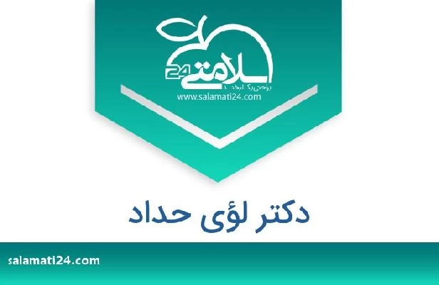 تلفن و سایت دکتر لؤي حداد