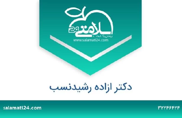 تلفن و سایت دکتر ازاده رشیدنسب