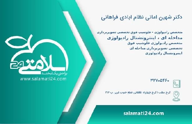 آدرس و تلفن دکتر شهین امانی نظام ابادی فراهانی