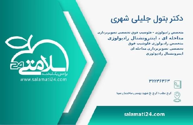 آدرس و تلفن دکتر بتول جلیلی شهری