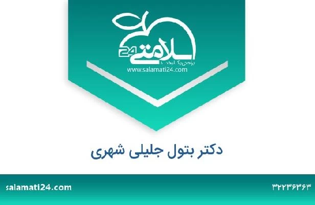 تلفن و سایت دکتر بتول جلیلی شهری