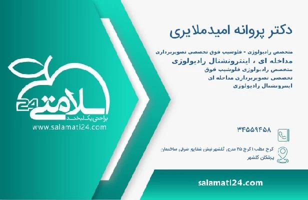 آدرس و تلفن دکتر پروانه امیدملایری