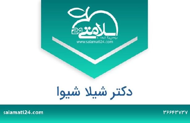 تلفن و سایت دکتر شیلا شیوا