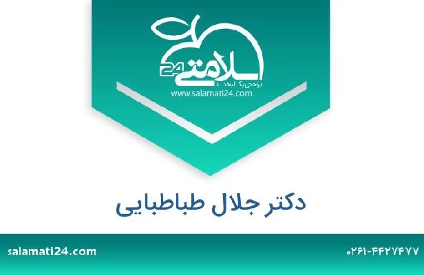 تلفن و سایت دکتر جلال طباطبایی