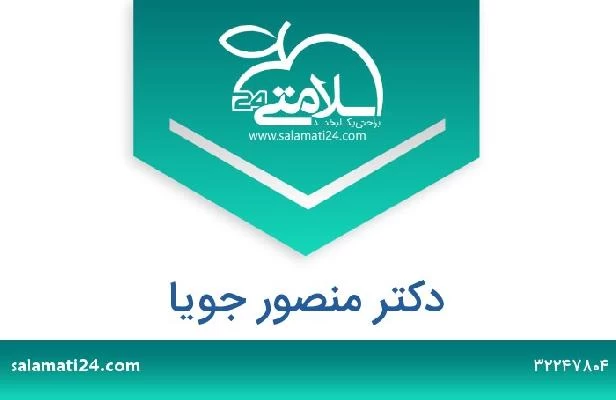 تلفن و سایت دکتر منصور جویا