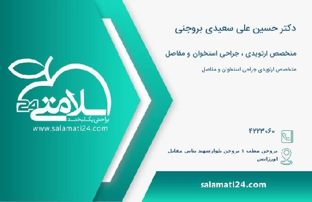 آدرس و تلفن دکتر حسین علی سعیدی بروجنی