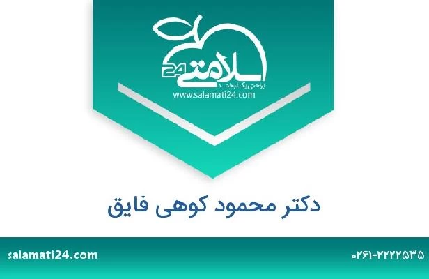 تلفن و سایت دکتر محمود کوهی فایق