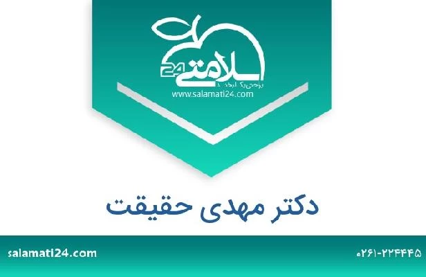 تلفن و سایت دکتر مهدی حقیقت