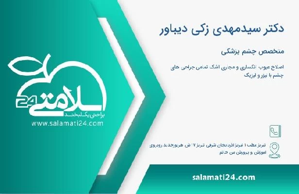 آدرس و تلفن دکتر سیدمهدی زکی دیباور