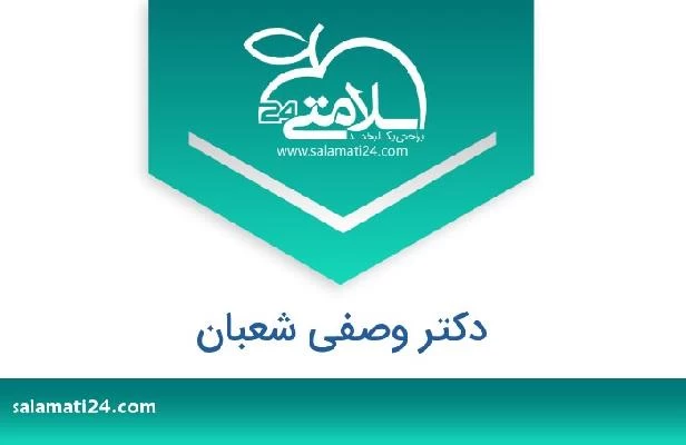 تلفن و سایت دکتر وصفی شعبان