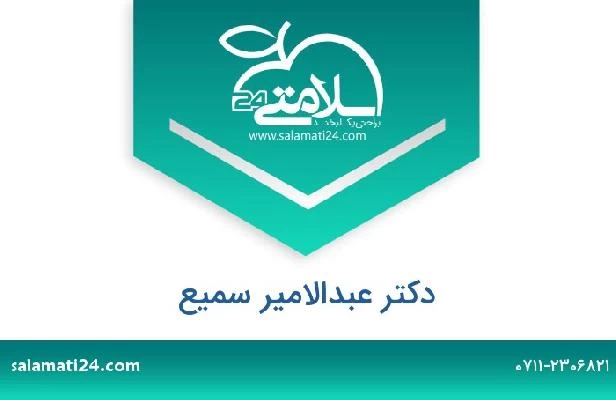 تلفن و سایت دکتر عبدالامیر سمیع