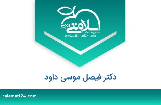 تلفن و سایت دکتر فیصل موسى داود