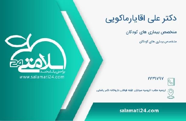 آدرس و تلفن دکتر علی اقایارماکویی